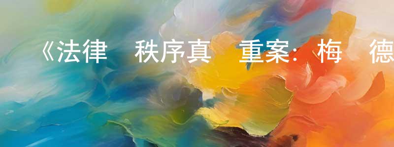 包和的個人主頁,《法律與秩序真實重案：梅內德斯兄弟第一季》迅雷下載/在線觀看-犯罪歷史-美劇天堂
